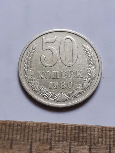 Лот: 25806706. Фото: 1. (№18586) 50 копеек 1980 год (Советская... Россия и СССР 1917-1991 года