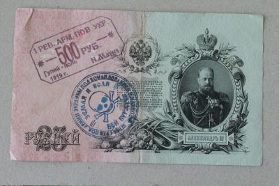 Лот: 25579192. Фото: 1. Махно. Надпечатка на 25 рублях... Россия, СССР, страны СНГ