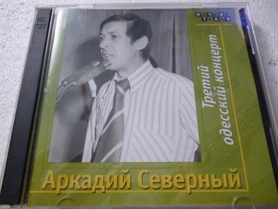 Лот: 11290199. Фото: 1. Аркадий Северный Третий одесский... Аудиозаписи