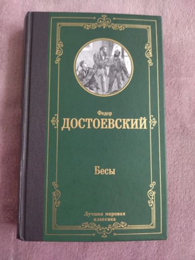 Лот: 20226491. Фото: 1. Книга "Бесы" Ф. Достоевский. Художественная