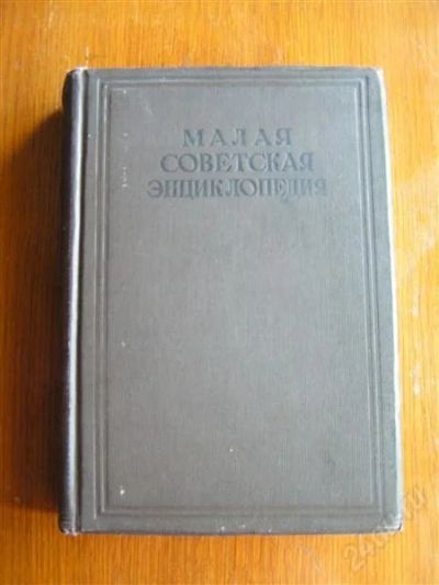 Лот: 1743071. Фото: 1. Малая Советская Энциклопедия... Книги