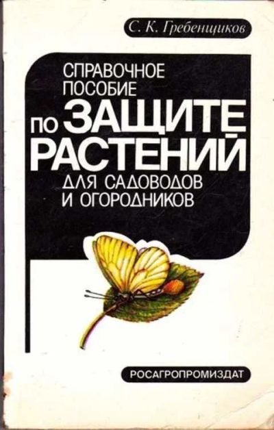 Лот: 12261559. Фото: 1. Справочное пособие по защите растений... Сад, огород, цветы