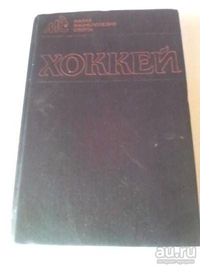 Лот: 13443261. Фото: 1. Хокей Малая энциклопедия спорта. Спорт, самооборона, оружие