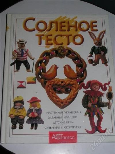 Лот: 2561964. Фото: 1. Книга "Соленое тесто" Изольда... Для лепки