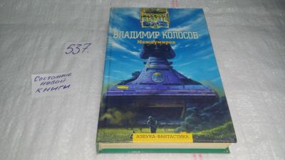 Лот: 10328740. Фото: 1. Междумирок, Владимир Колосов... Художественная