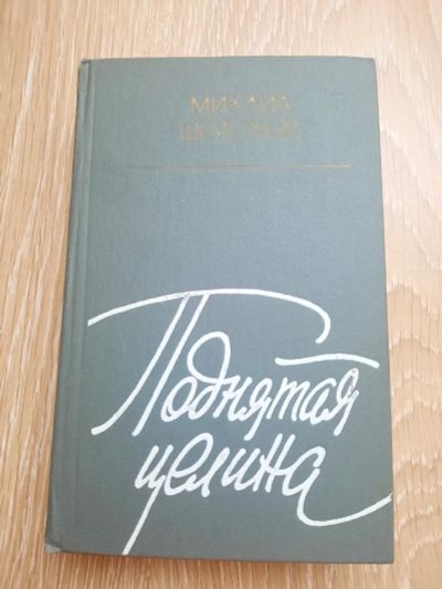 Лот: 20560422. Фото: 1. Михаил Шолохов "Поднятая целина... Художественная