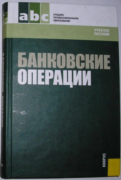 Лот: 11277513. Фото: 1. Банковские операции. 2007 г. Бухгалтерия, налоги