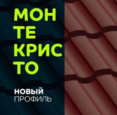 Лот: 12015141. Фото: 1. Металлочерепица Монтекристо. Кровельные материалы