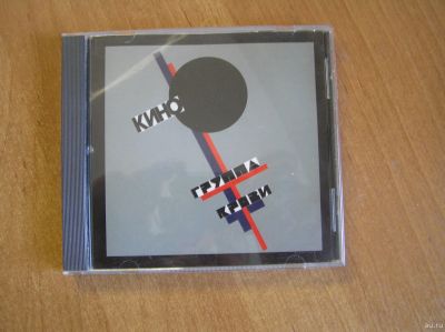 Лот: 14001876. Фото: 1. Кино - "Группа крови" (cd диск... Аудиозаписи