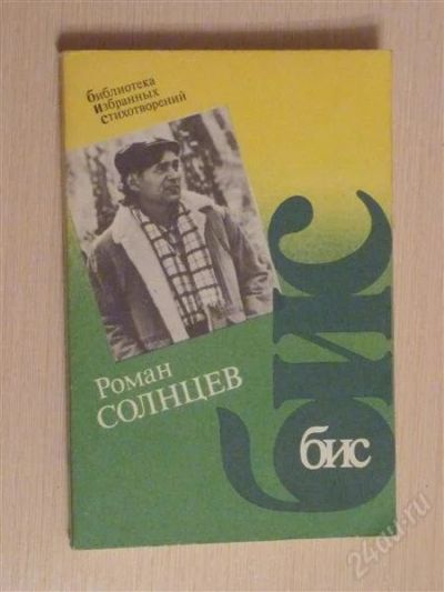 Лот: 2671521. Фото: 1. Р.Солнцев, Бис. Художественная