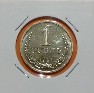 Лот: 19234114. Фото: 1. 1 рубль 1991 года (Л). СССР --... Россия и СССР 1917-1991 года