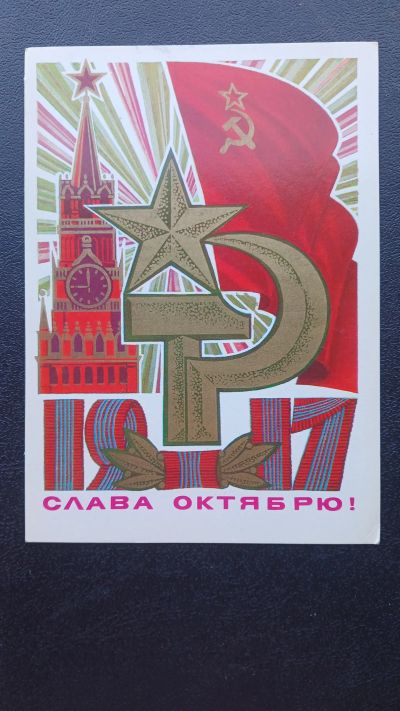 Лот: 23425807. Фото: 1. Открытка Слава Октябрю 1979г. Открытки, конверты