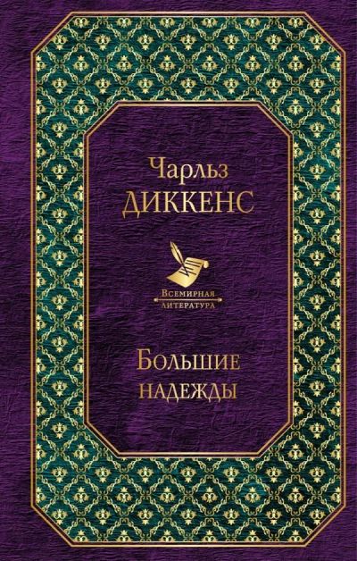 Лот: 13736837. Фото: 1. Чарльз Диккенс "Большие надежды... Художественная