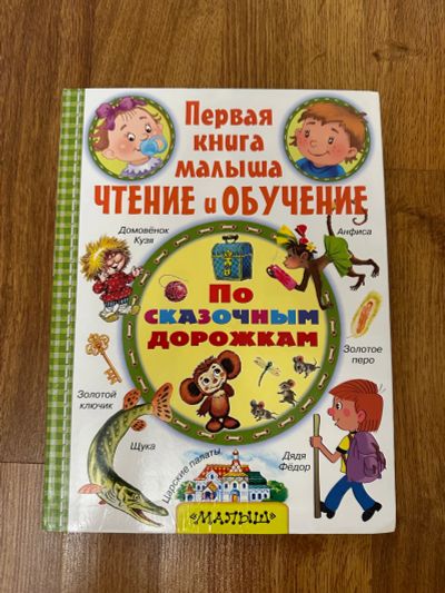 Лот: 25355323. Фото: 1. Первая книга малыша чтение и обучение. Художественная для детей