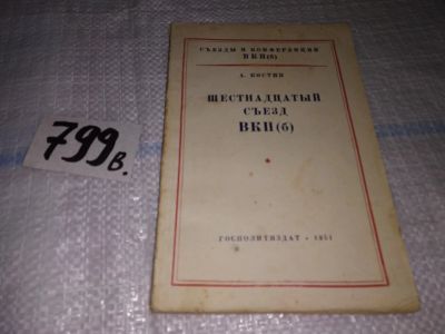 Лот: 15192171. Фото: 1. Шестнадцатый съезд ВКП (б), А... История