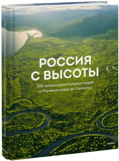 Лот: 24464497. Фото: 1. Россия с высоты: 100 головокружительных... Другое (искусство, культура)