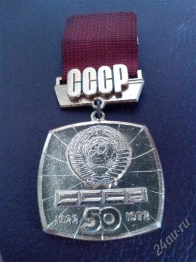 Лот: 2733422. Фото: 1. Знак 50 лет СССР. 1922-1972... Юбилейные