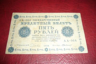 Лот: 7206480. Фото: 1. Советы.5 рублей.1918 год.Де милло... Россия, СССР, страны СНГ