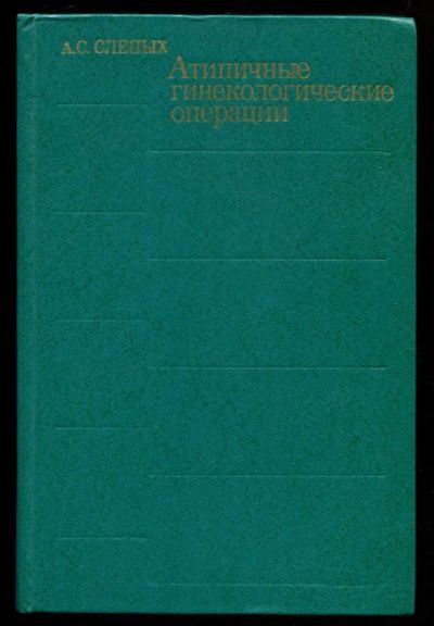 Лот: 23437077. Фото: 1. Атипичные гинекологические операции. Традиционная медицина