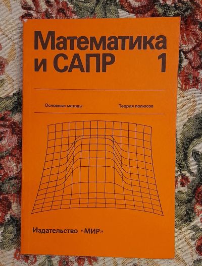 Лот: 24583098. Фото: 1. Книга: Математика и САПР: Кн... Компьютеры, интернет
