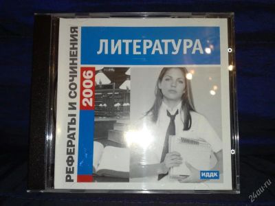 Лот: 113101. Фото: 1. литература/ рефераты и сочинения. Энциклопедии, словари, обучающие
