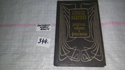 Лот: 8985237. Фото: 1. Леонид Андреев. Рассказы, повести... Художественная