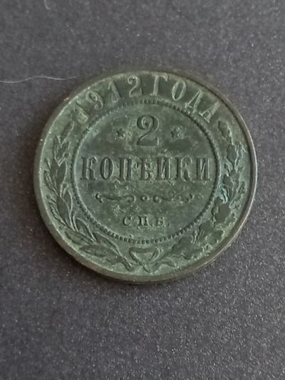Лот: 21058434. Фото: 1. 2 копейки 1912 спб. Очень хорошая. Россия до 1917 года