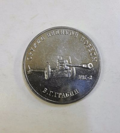 Лот: 16063691. Фото: 1. Монета 25 рублей 2019 года орудие... Россия после 1991 года