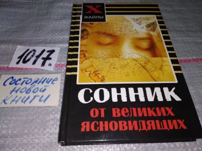 Лот: 18199142. Фото: 1. Масалов А.А. Сонник от великих... Религия, оккультизм, эзотерика