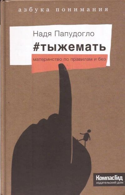 Лот: 12953092. Фото: 1. Папудогло Надежда - #тыжемать... Книги для родителей