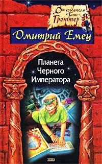 Лот: 10963560. Фото: 1. Емец Дмитрий - Планета Черного... Художественная для детей