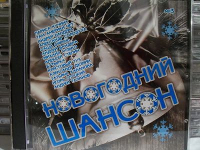 Лот: 9421790. Фото: 1. Сборник: Новогодний шансон, формат... Аудиозаписи