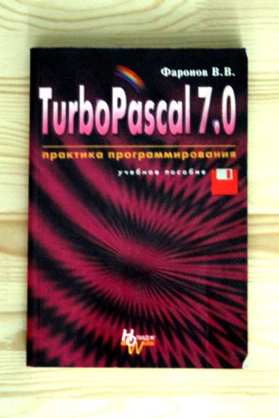 Лот: 4881773. Фото: 1. Фаронов В.В. - "Turbo Pascal 7... Компьютеры, интернет
