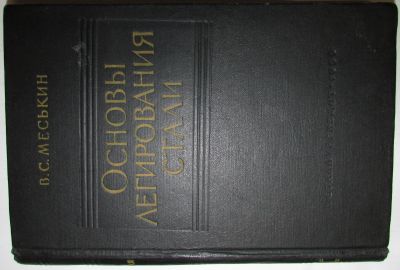 Лот: 18233104. Фото: 1. Основы легирования стали. Меськин... Тяжелая промышленность