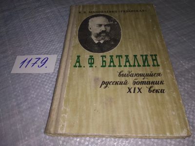 Лот: 18399931. Фото: 1. Манойленко К.В. А.Ф.Баталин. Выдающийся... Мемуары, биографии