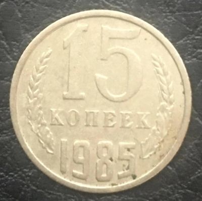 Лот: 9998087. Фото: 1. 15 копеек 1985 года, СССР. Россия и СССР 1917-1991 года