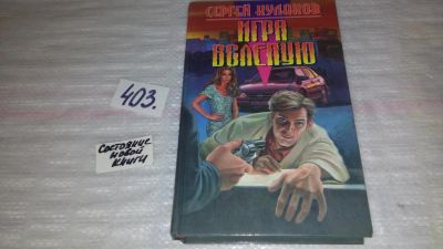 Лот: 9530324. Фото: 1. Игра вслепую, С.Кулаков,. Художественная