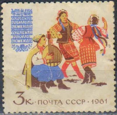 Лот: 25526863. Фото: 1. 1961, январь-декабрь. Костюмы... Марки