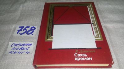 Лот: 11741563. Фото: 1. ок...Связь времен, Михаил Долинский... Искусствоведение, история искусств