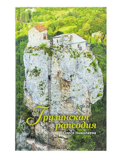 Лот: 23640427. Фото: 1. Николаева Олеся - Грузинская рапсодия... Художественная