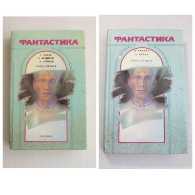 Лот: 20907881. Фото: 1. Зарубежная фантастика. Художественная