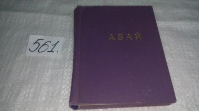 Лот: 10447876. Фото: 1. Абай. Стихотворения и поэмы, Изд... Художественная