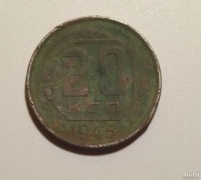 Лот: 13313064. Фото: 1. 20 копеек 1945 года. Россия и СССР 1917-1991 года