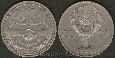 Лот: 924762. Фото: 1. 1 рубль 1981, Дружба навеки. Советско-Болгарская... Россия и СССР 1917-1991 года