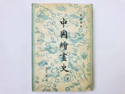 Лот: 23277446. Фото: 1. История китайского искусства... Другое (литература, книги)