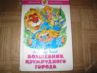 Лот: 1506365. Фото: 1. Волшебник изумрудного города. Другое (детям и родителям)