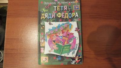 Лот: 2615692. Фото: 1. книга Э.Успенского "Тетя дяди... Другое (детям и родителям)