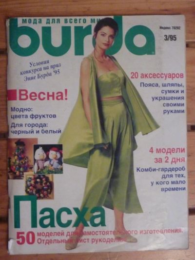 Лот: 3037392. Фото: 1. Журнал Burda 3/1995, б/у. Красота и мода