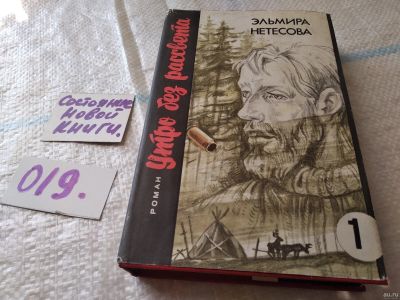 Лот: 18359976. Фото: 1. Нетесова Э. Утро без рассвета... Художественная