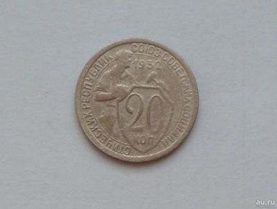 Лот: 13032317. Фото: 1. 20 копеек 1932 с рубля. Россия и СССР 1917-1991 года